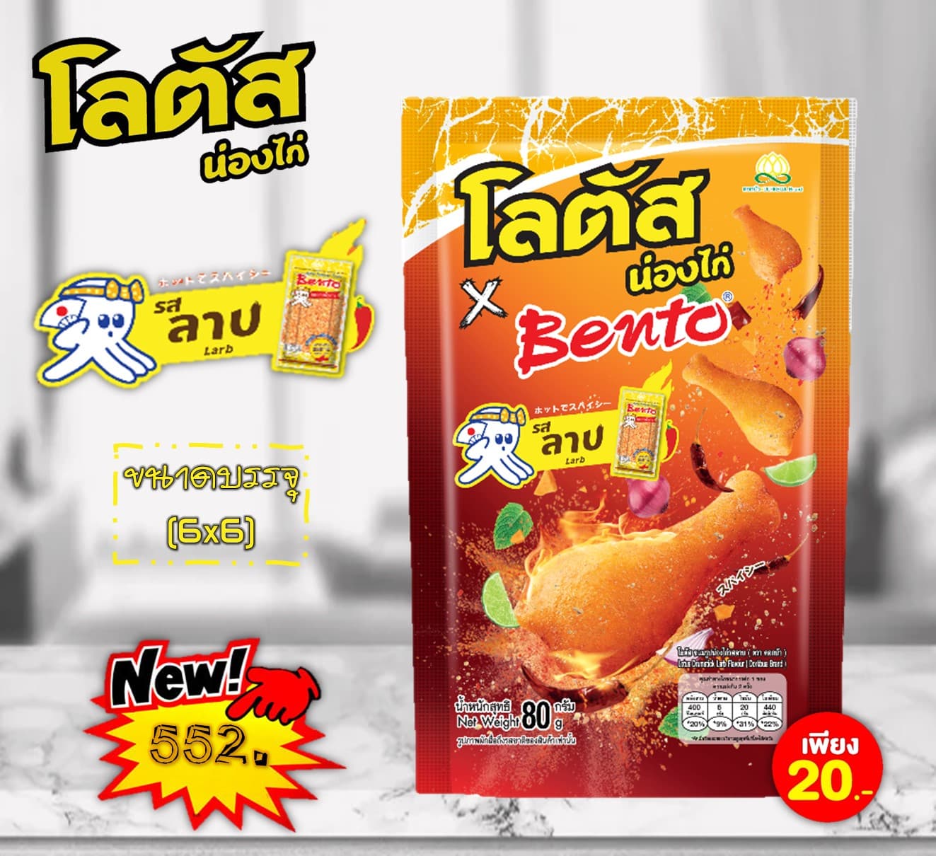 โลตัส X เบนโตะ 20 บาท ขนมน่องไก่รสลาบ