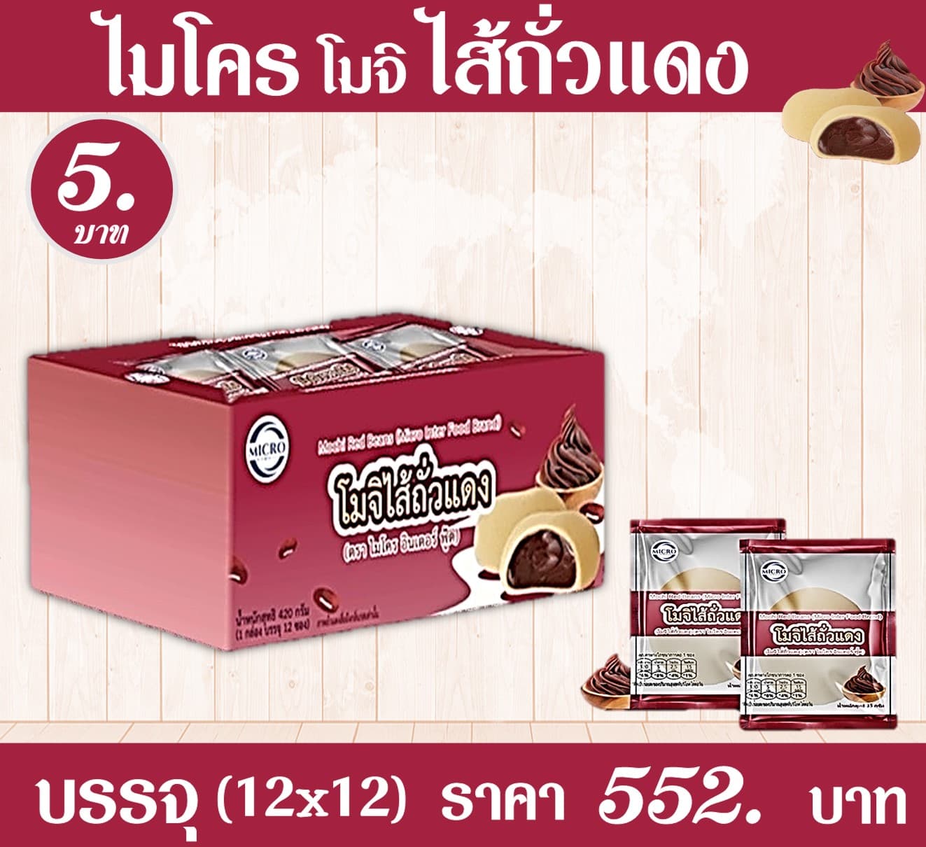ไมโคร โมจิไส้ถั่วแดง
