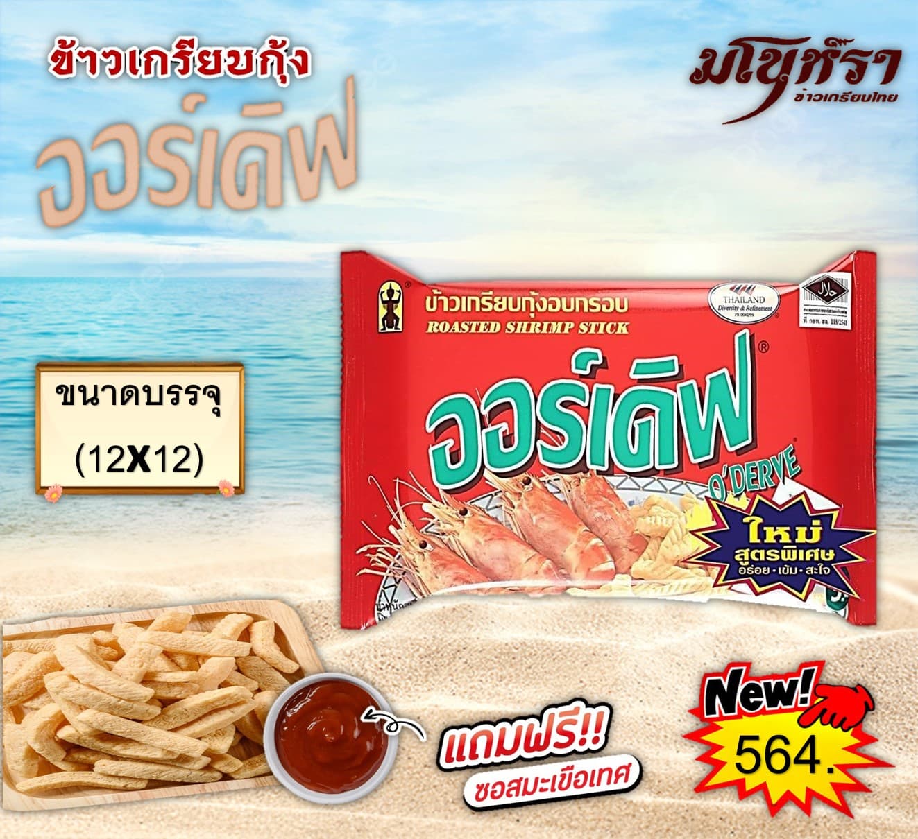 ข้าวเกรียบกุ้งตรา ออร์เดิฟ