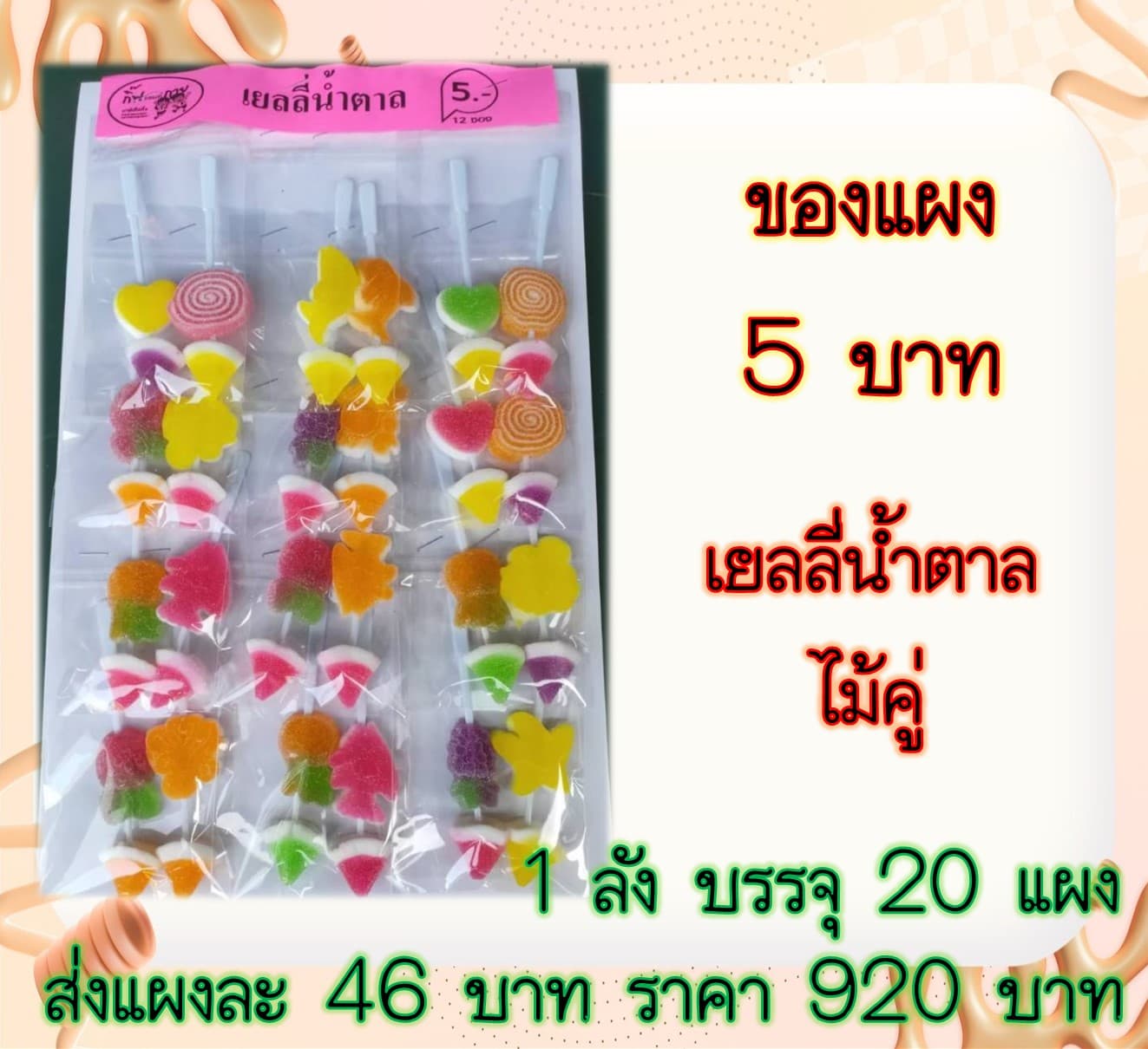 ของแผง เยลลี่น้ำตาลไม้คู่