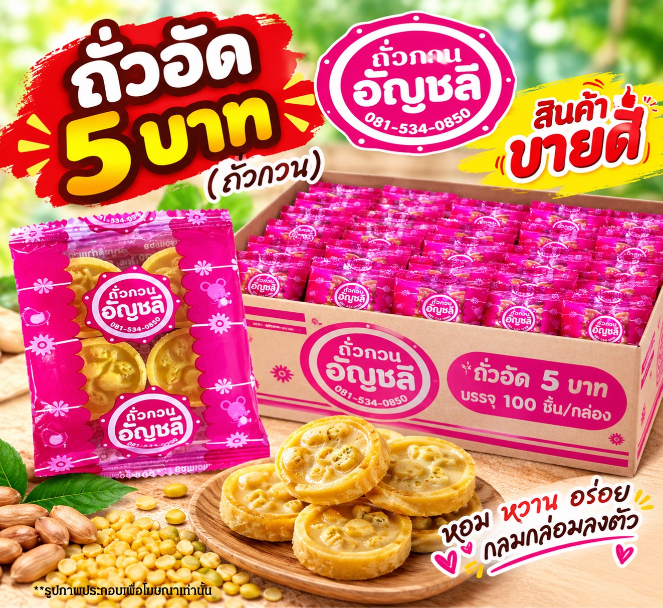 ถั่วอัด 5 บาท