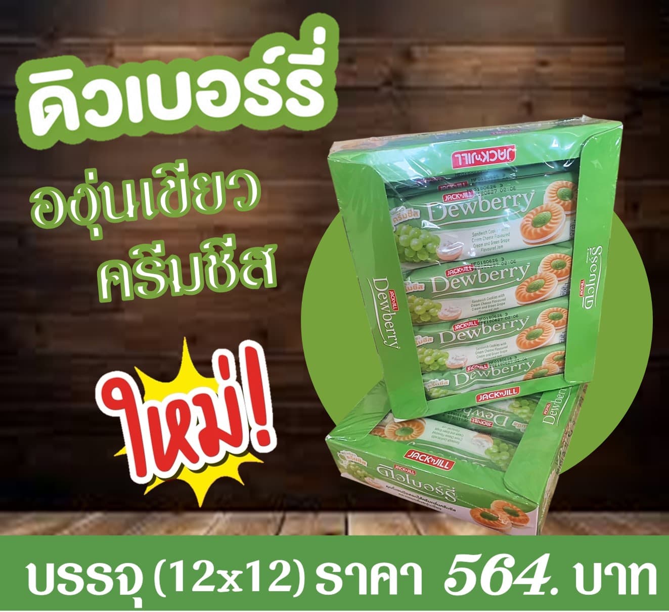 ดิวเบอร์รี่ องุ่นเขียวครีมชีส