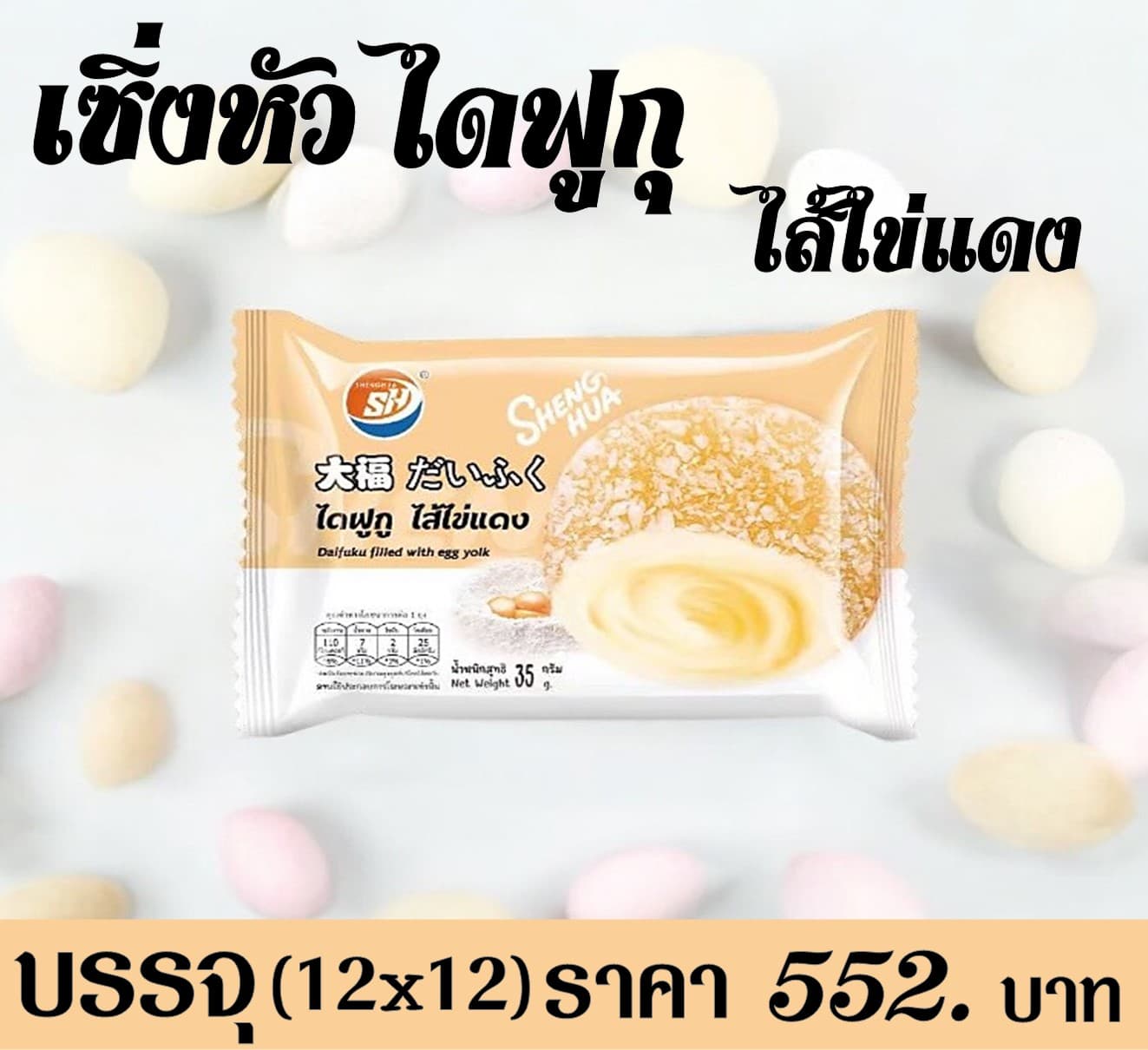 เซิ่งหัว ไดฟูกุไส้ไข่แดง