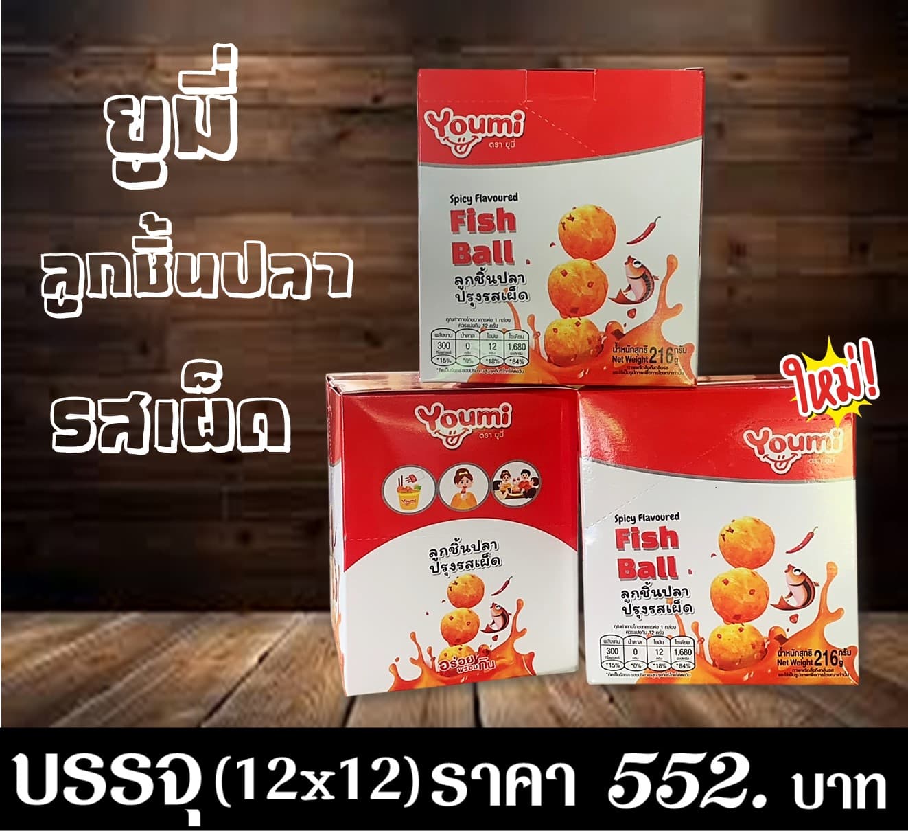 ยูมี่ ลูกชิ้นปลารสเผ็ด