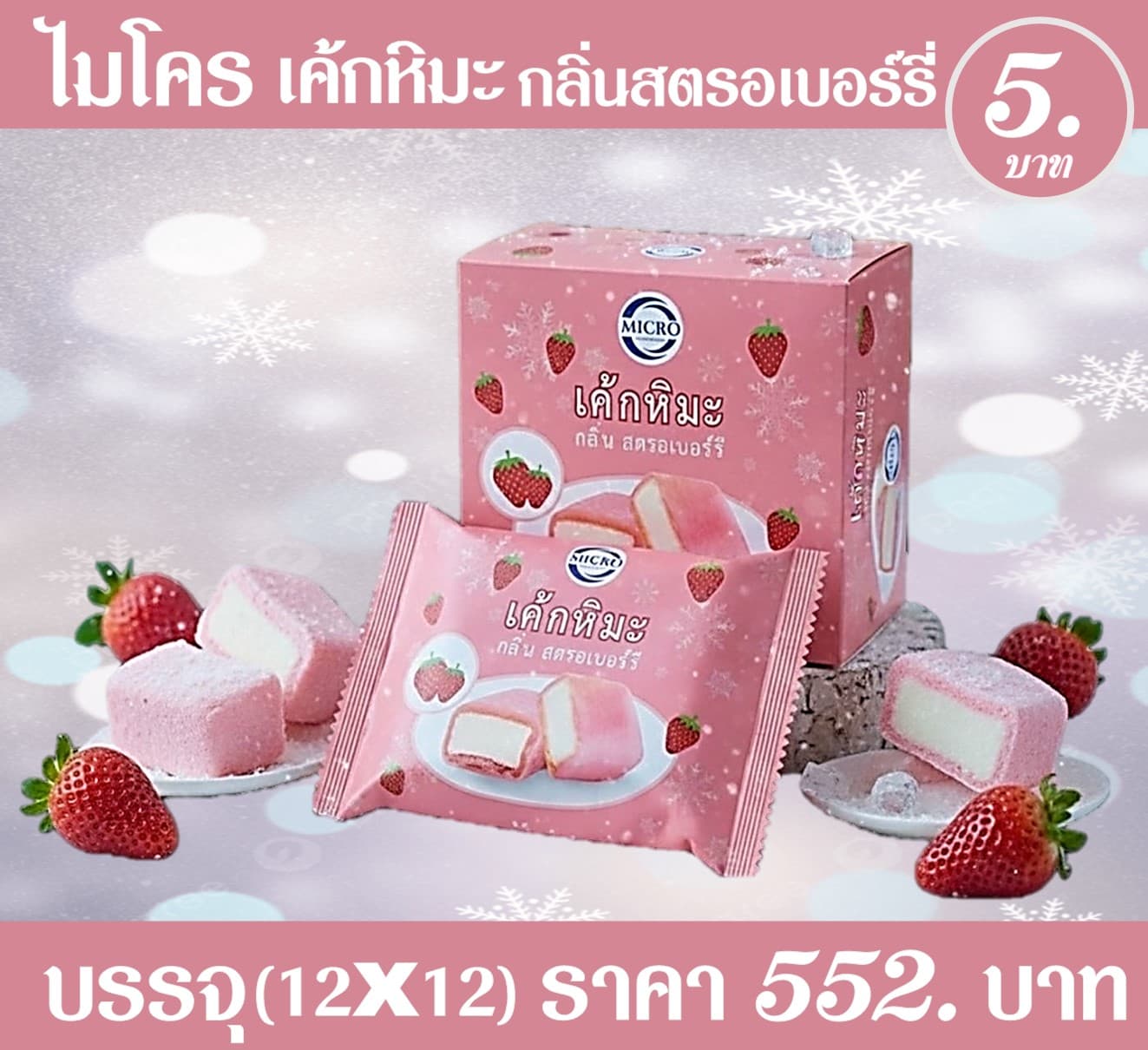 ไมโคร เค้กหิมะ สตรอเบอร์รี่
