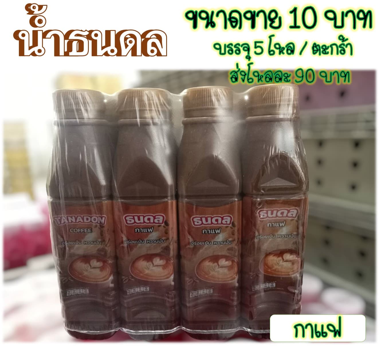 น้ำธนดล 10บาท รสกาแฟ