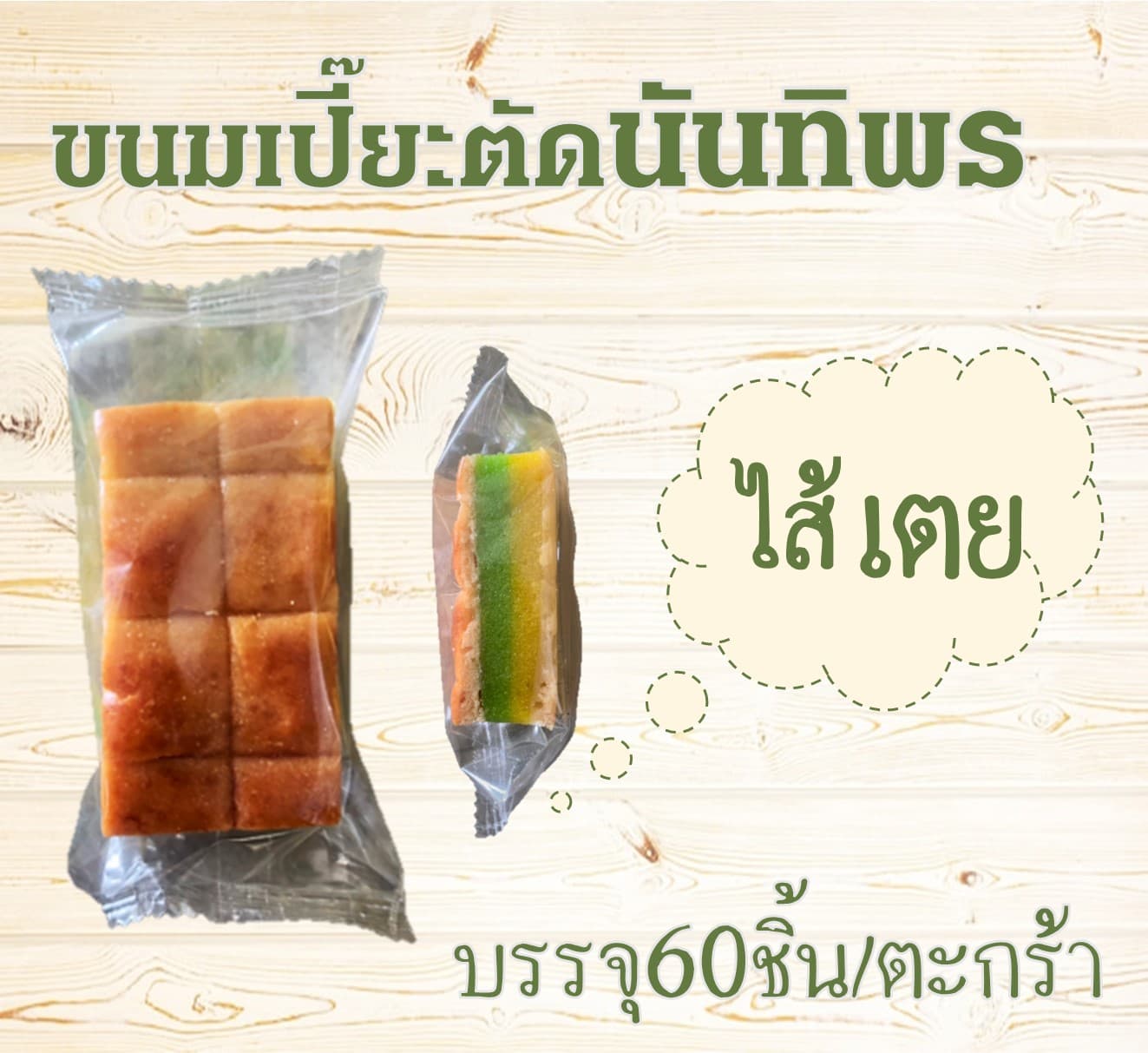 ขนมเปี๊ยะตัดนันทิพร(60)