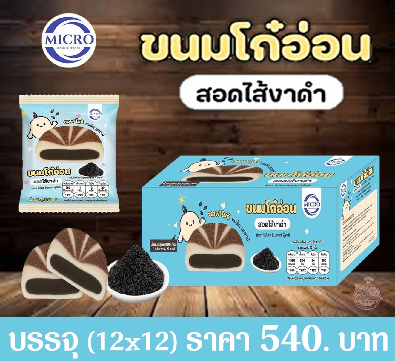 ไมโคร โก๋อ่อนสอดไส้งาดำ