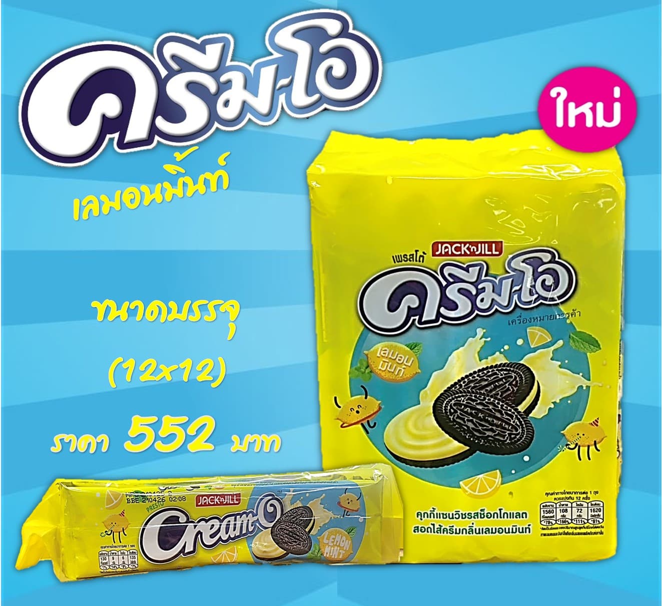 ครีมโอ 5 บาท ไส้ครีมกลิ่นเลมอนมิ้นท์