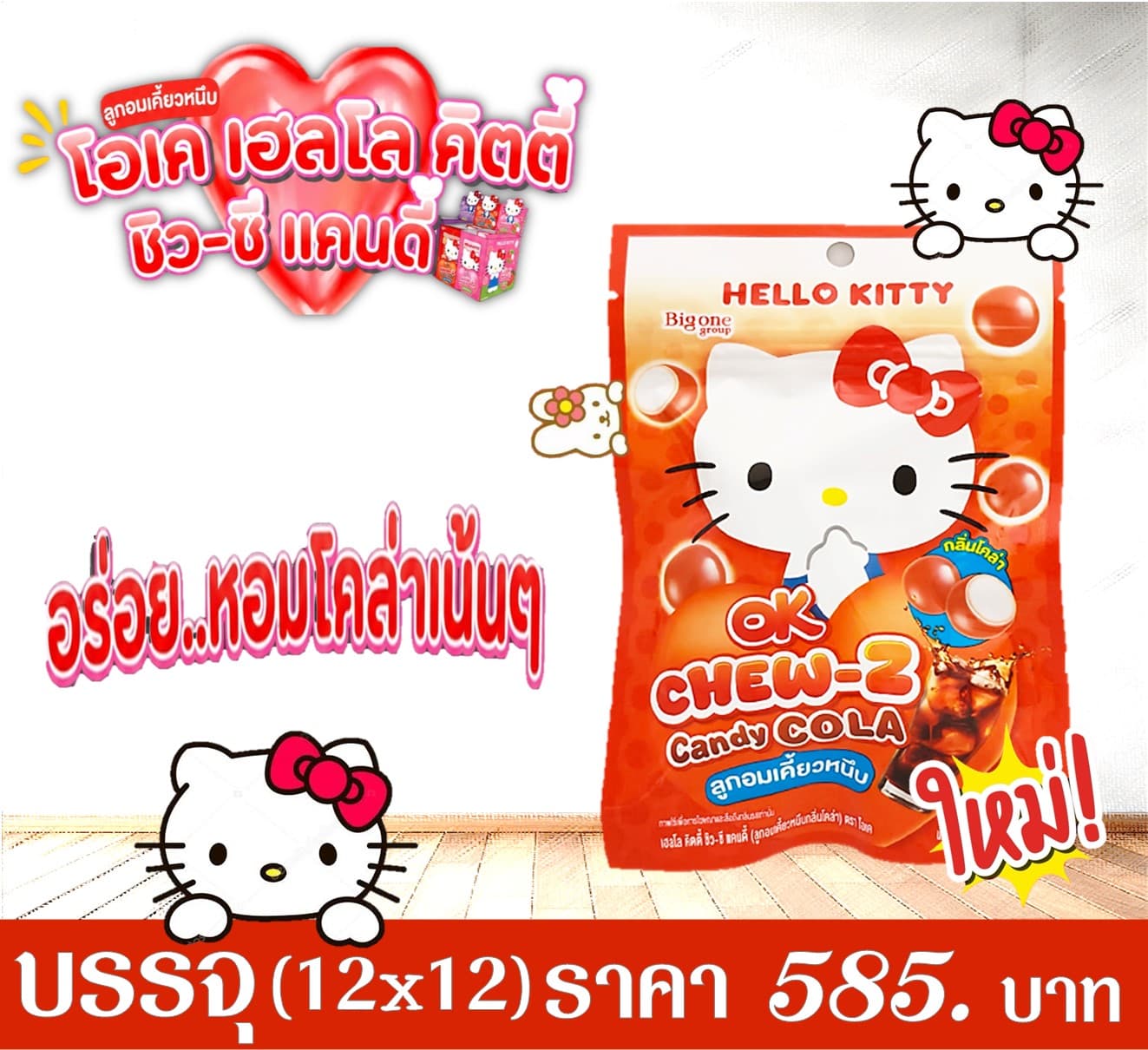 โอเค เฮลโลคิตตี้ ชิว-ซีแคนดี้ กลิ่นโคล่า