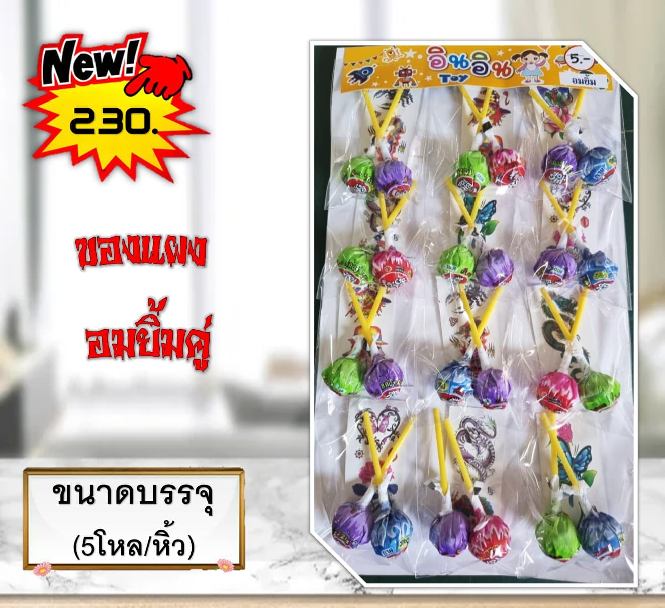 ของแผง อมยิ้มคู่