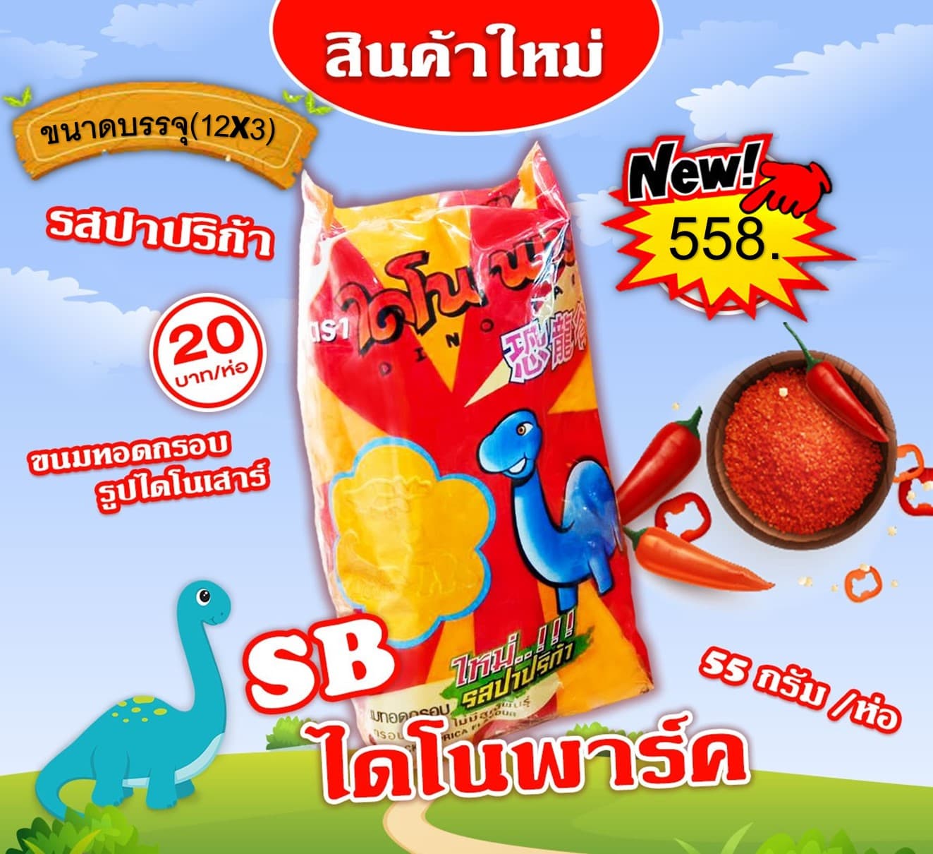 ไดโนพาร์ค ปาปริก้า 20 บาท