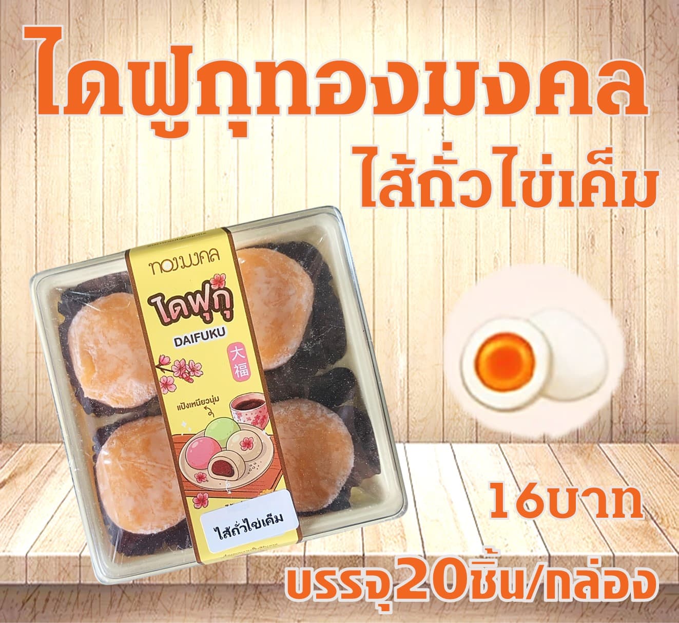 ไดฟูกุทองมงคล(ถั่วไข่เค็ม)(20)(16)