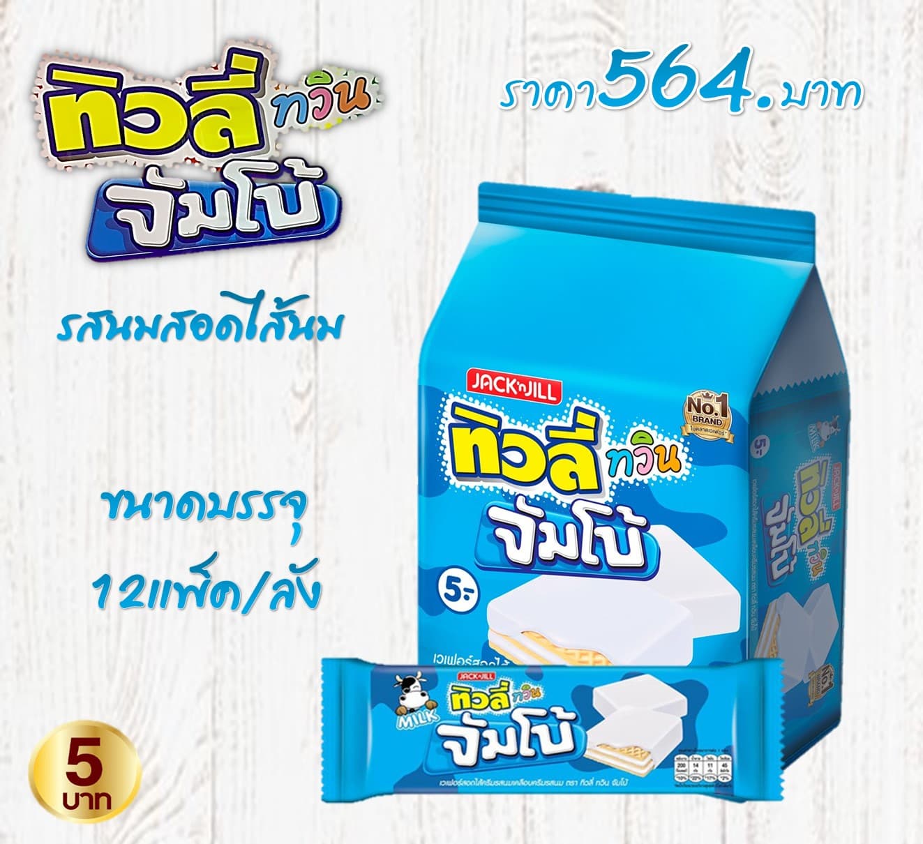 ทิวลี่ทวินจัมโบ้  รสนม
