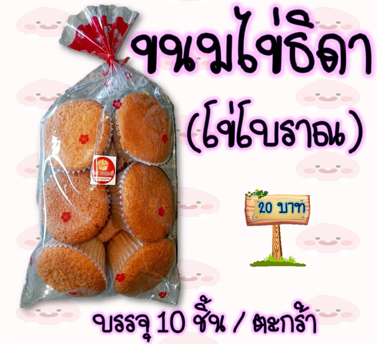 ขนมไข่ธิดา 20 บาท (ไข่โบราณ)