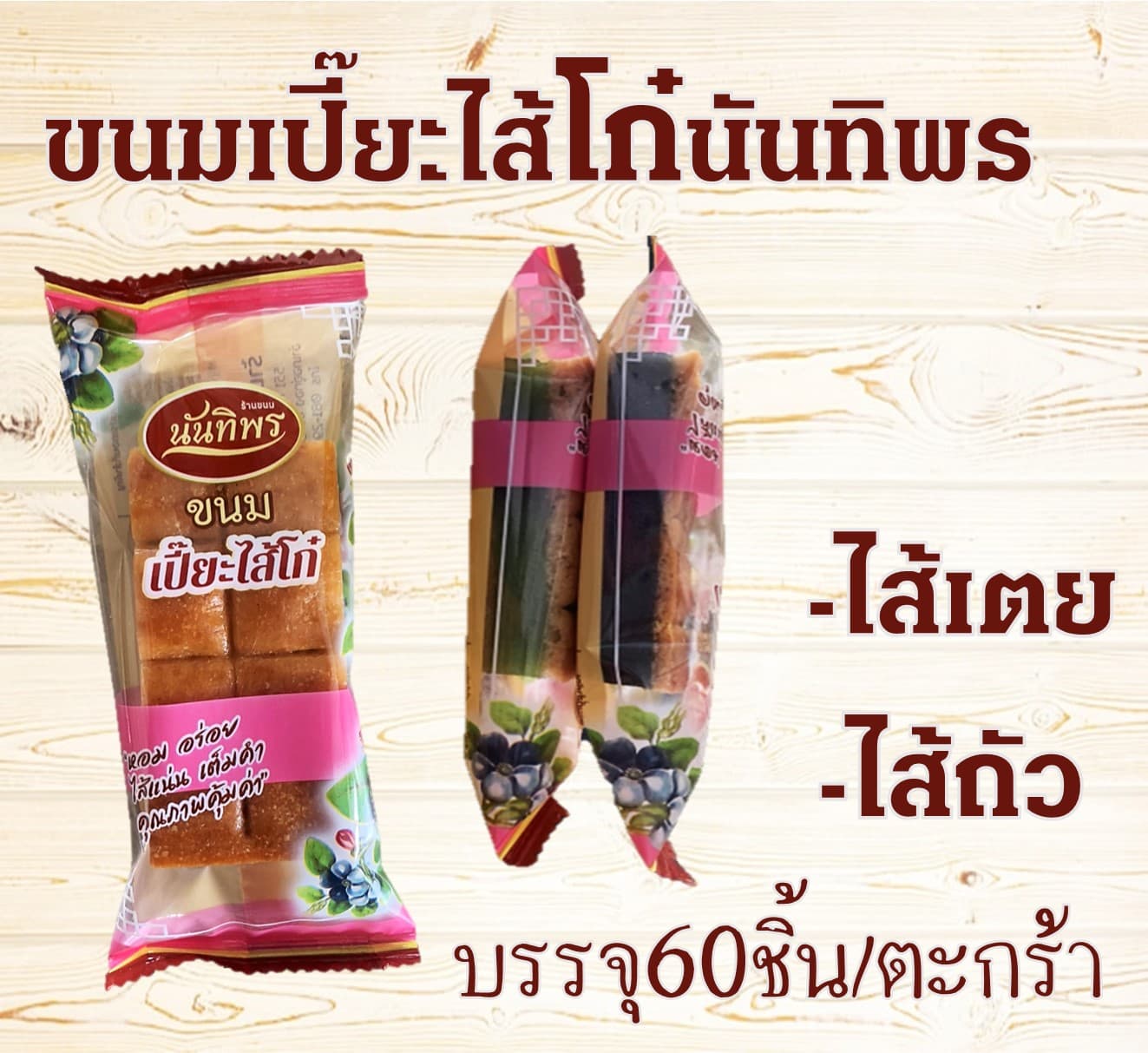 ขนมเปี๊ยะไส้โก๋นันทิพร(60)