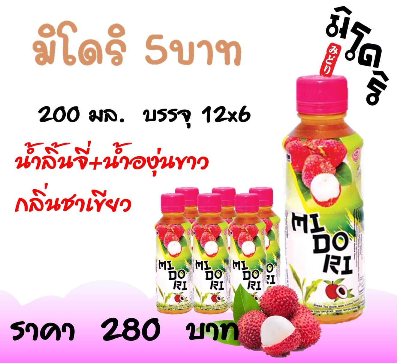 มิโดริ 5 บ. น้ำลิ้นจี่+น้ำองุ่นขาวกลิ่นชาเขียว