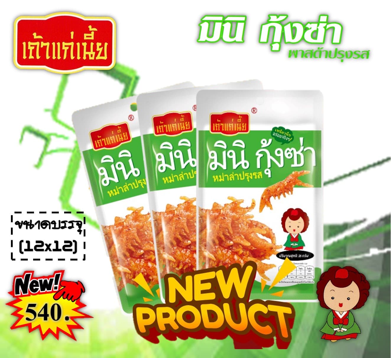 เถ้าแก่เนี้ย มินิกุ้งซ่า พลาสต้าปรุงรส