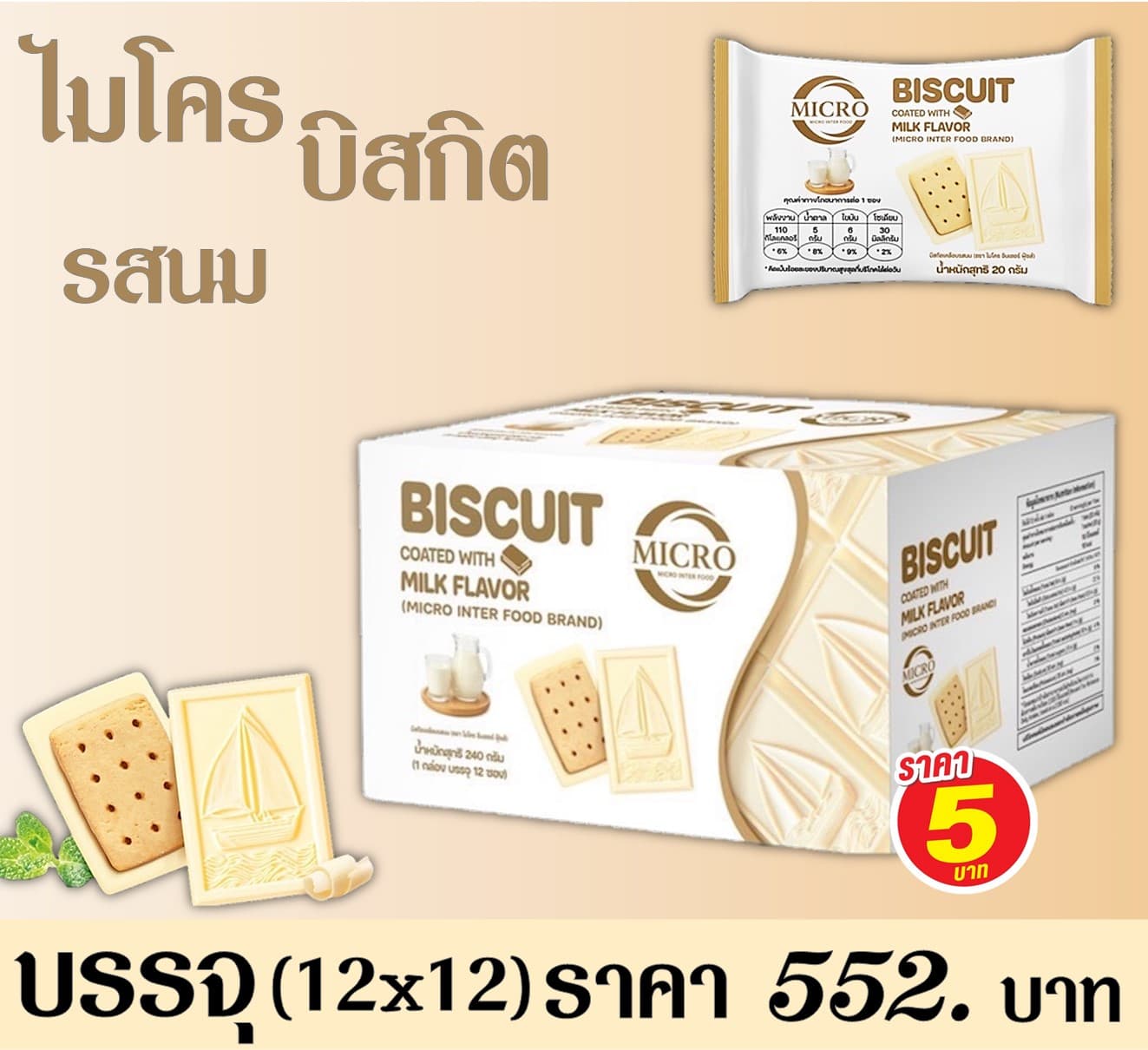 ไมโคร บิสกิตนม