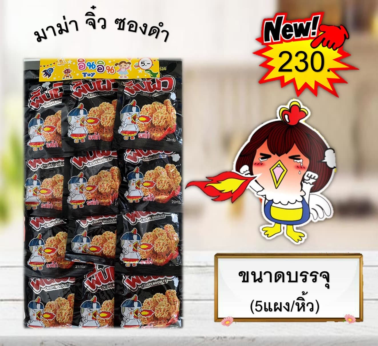 มาม่า จิ๋ว ซองดำ
