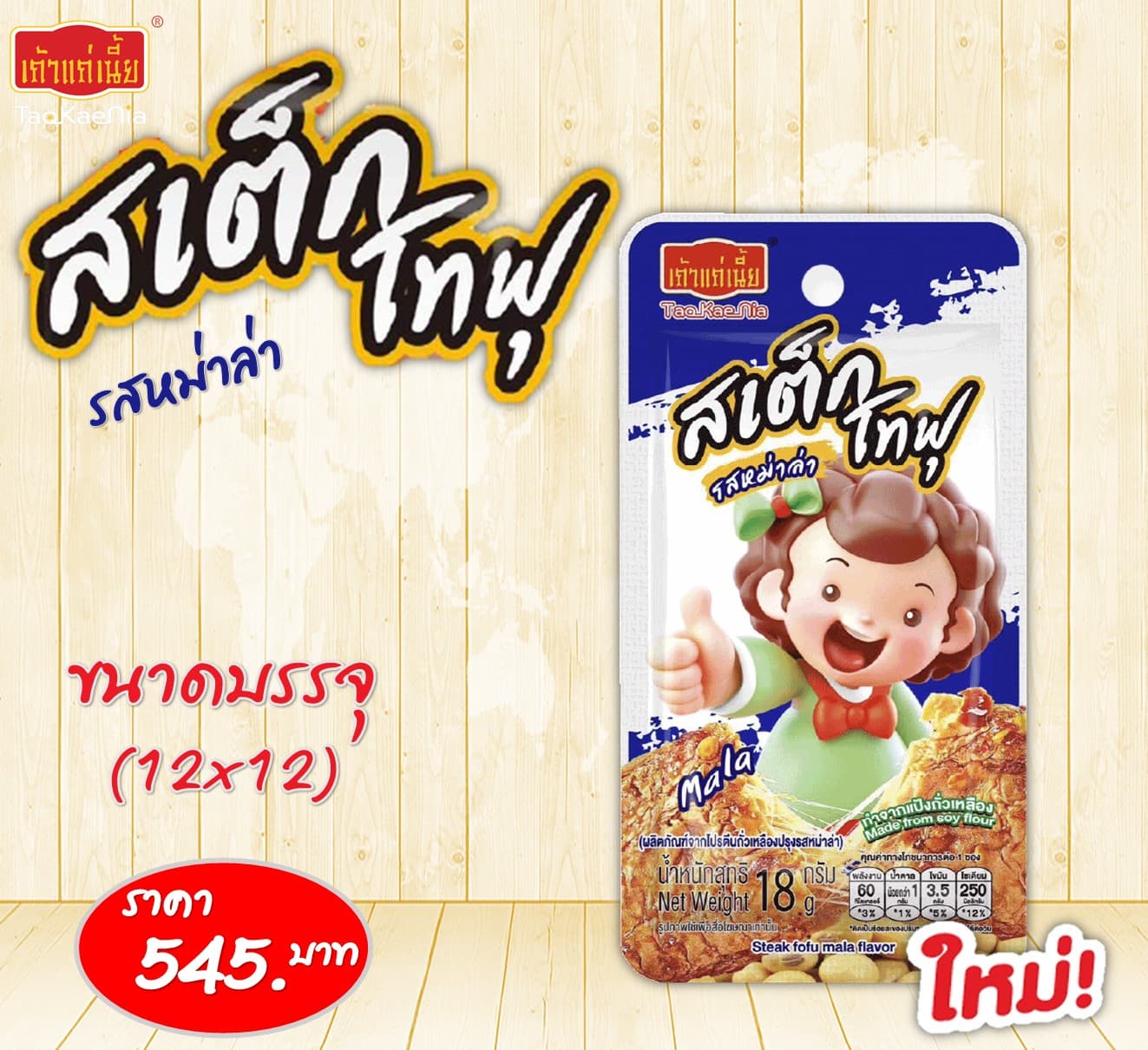 สเต็กโทฟุ รสหม่าล่า
