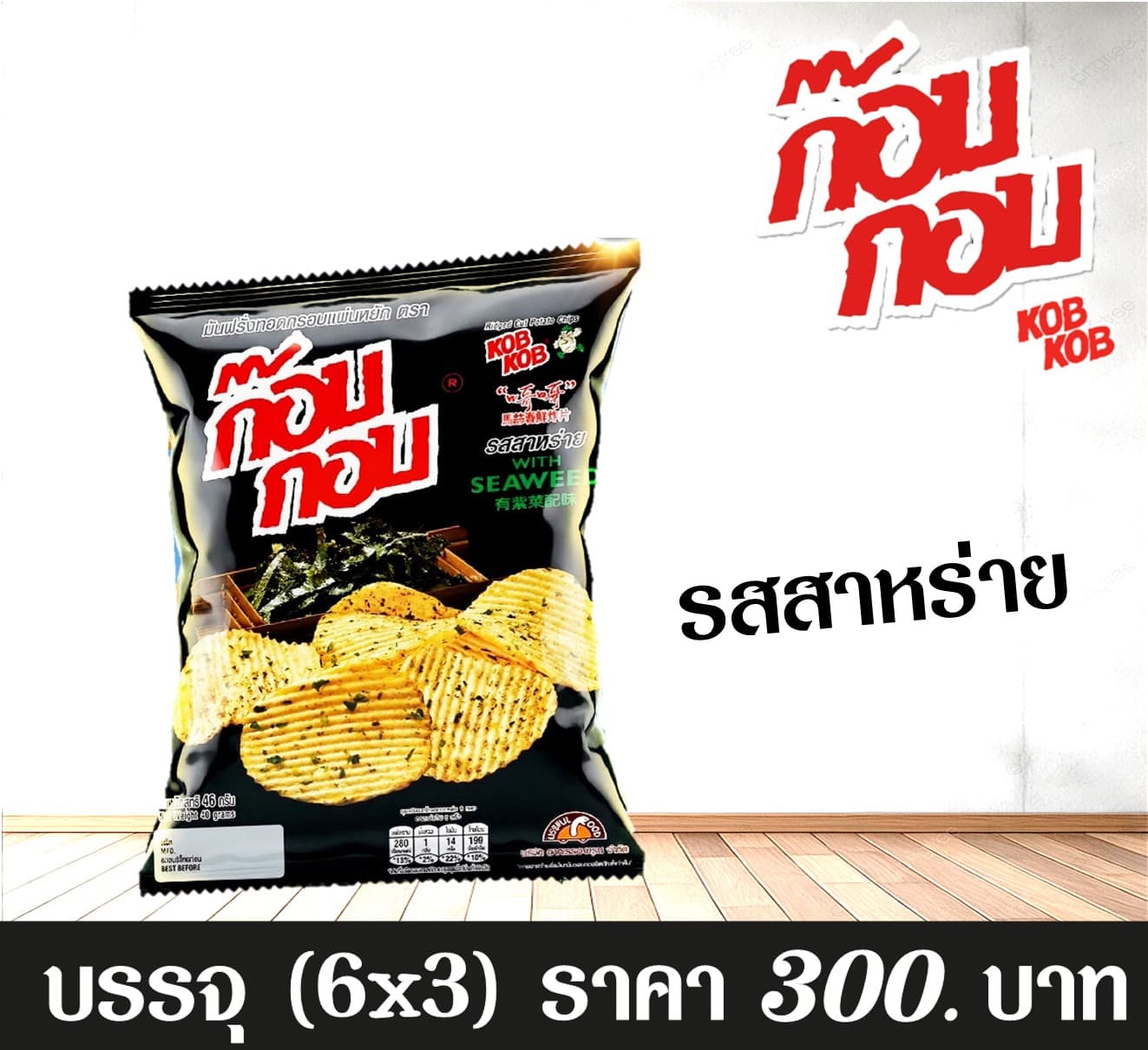ก๊อบกอบ 20 บาท รสสาหร่าย
