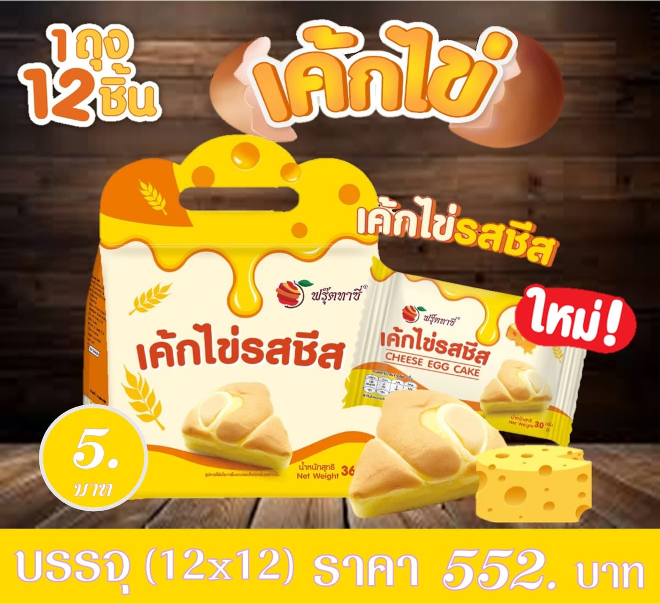 ฟรุ๊ตทาซี่ เค้กไข่รสชีส