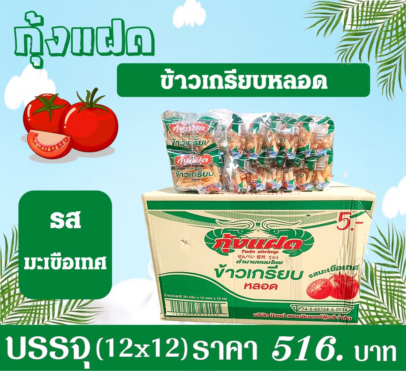 กุ้งแฝด เกรียบหลอด รสมะเขือเทศ