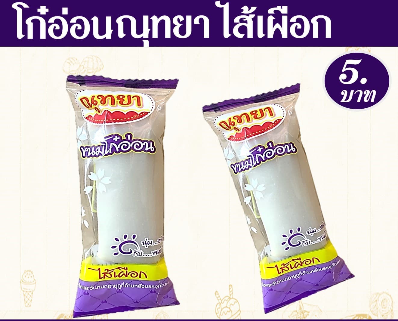 โก๋อ่อน ณุทยา ไส้เผือก
