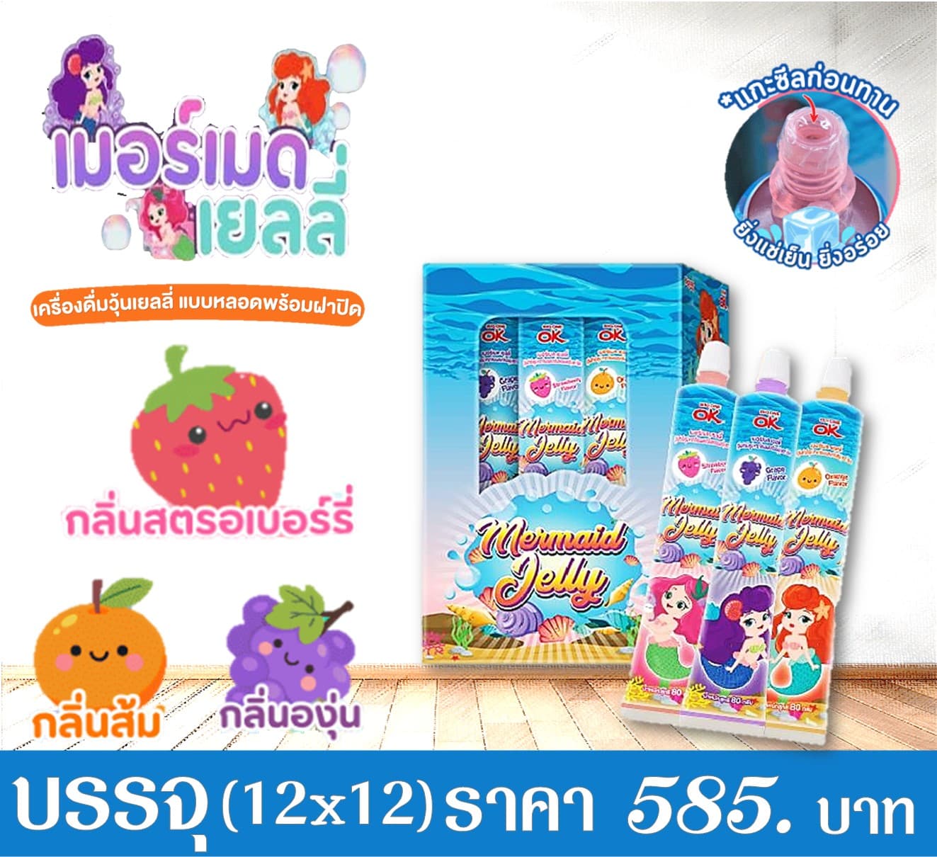โอเค เมอร์เมดเจลลี่