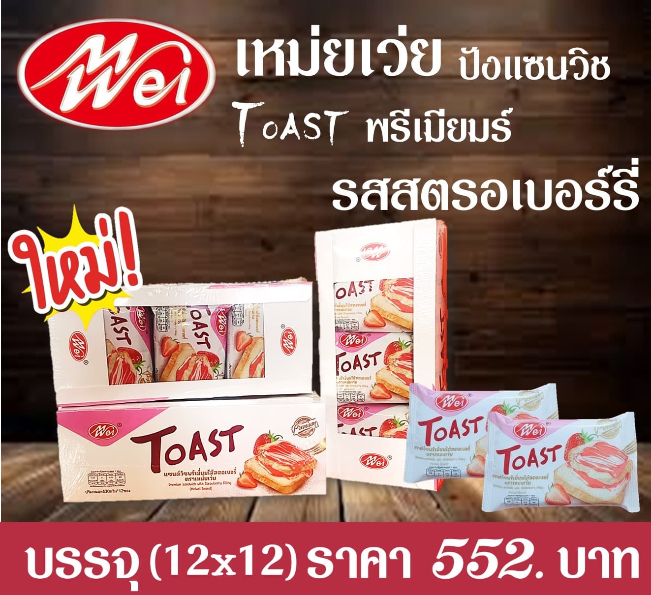 เหม่ยเว่ย ปังแซนวิชToasT พรีเมียมร์รสสตรอ