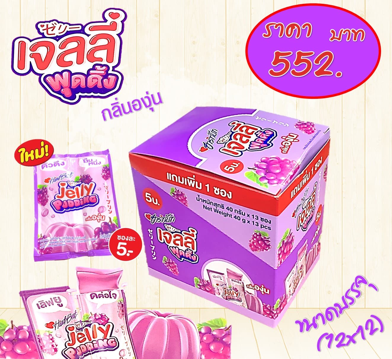 ฮาร์ทบีท เจลลี่บุกกลิ่นองุ่น