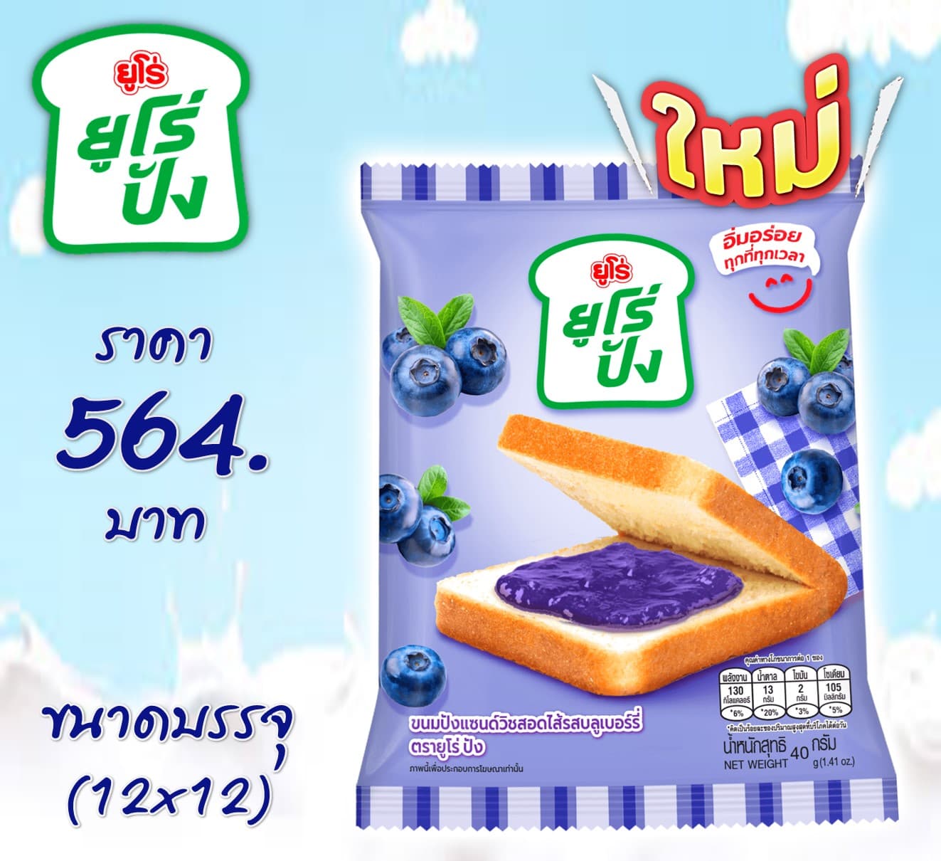 ยูโร่ปัง ปังแซนวิชสอดไส้บลูเบอร์รี่