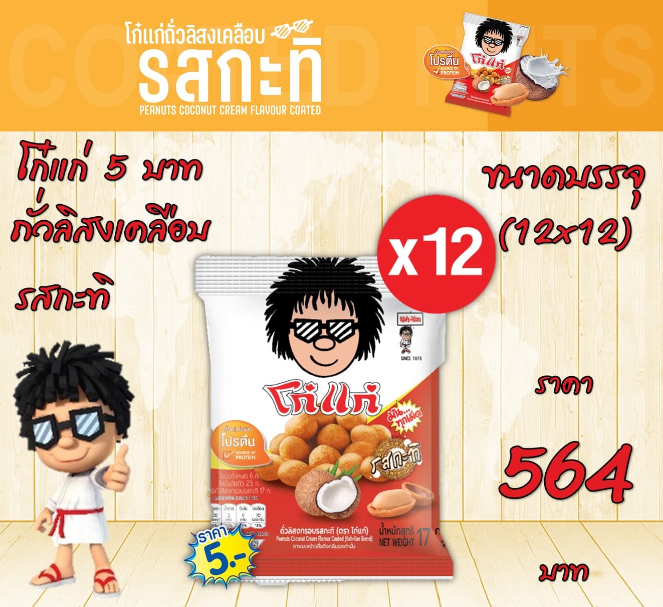 โก๋แก่ 5 บาท รสกะทิ