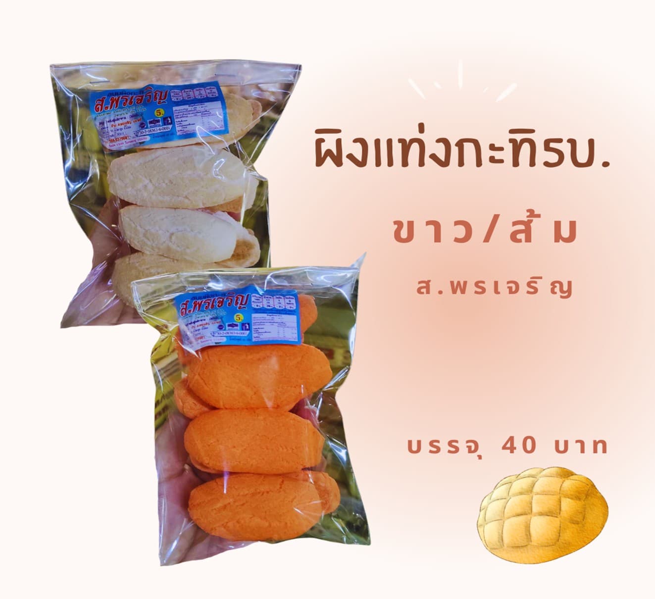 ผิงแท่งกะทิ