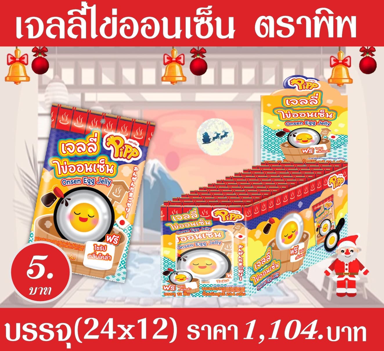 เจลลี่ ไข่ออนเซ็น ตราพิพ