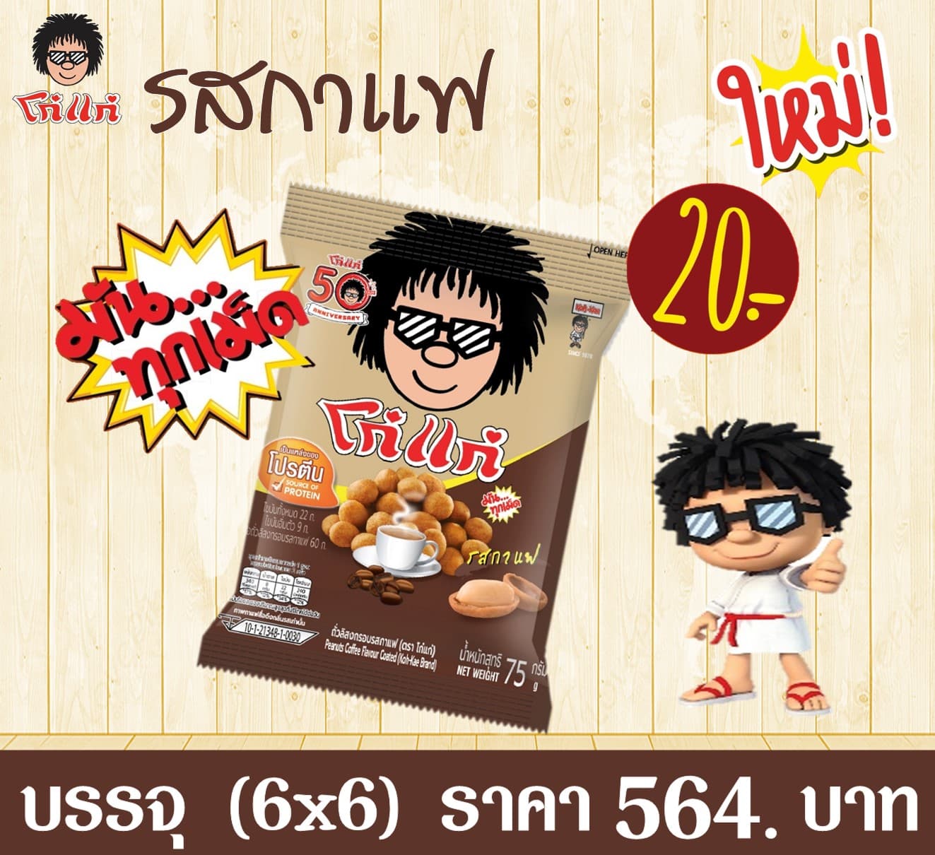 โก๋แก่ 20 บาท กาแฟ