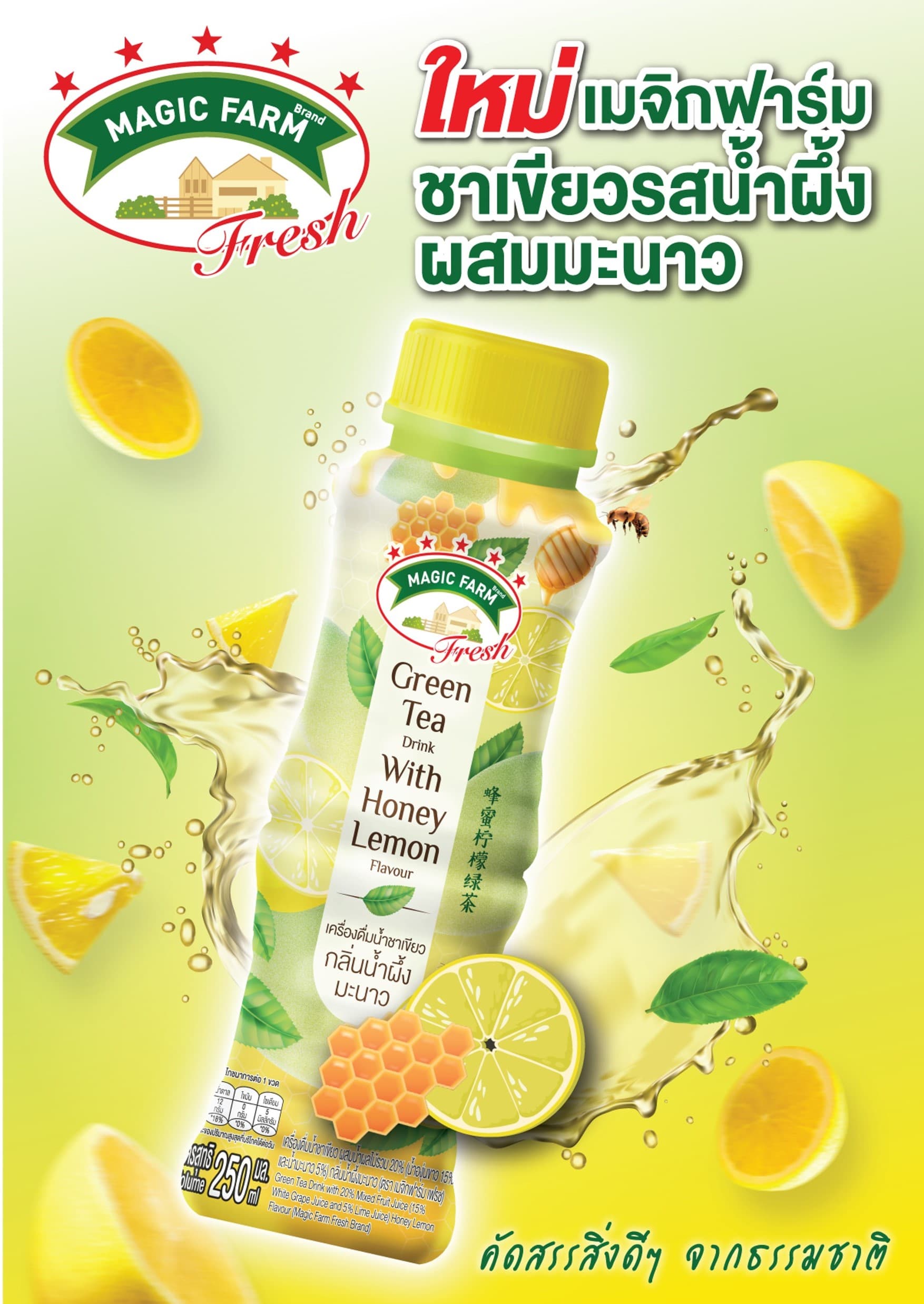 เมจิกฟาร์มเฟรส 10 บาท ชาเขียวน้ำผึ้งมะนาว
