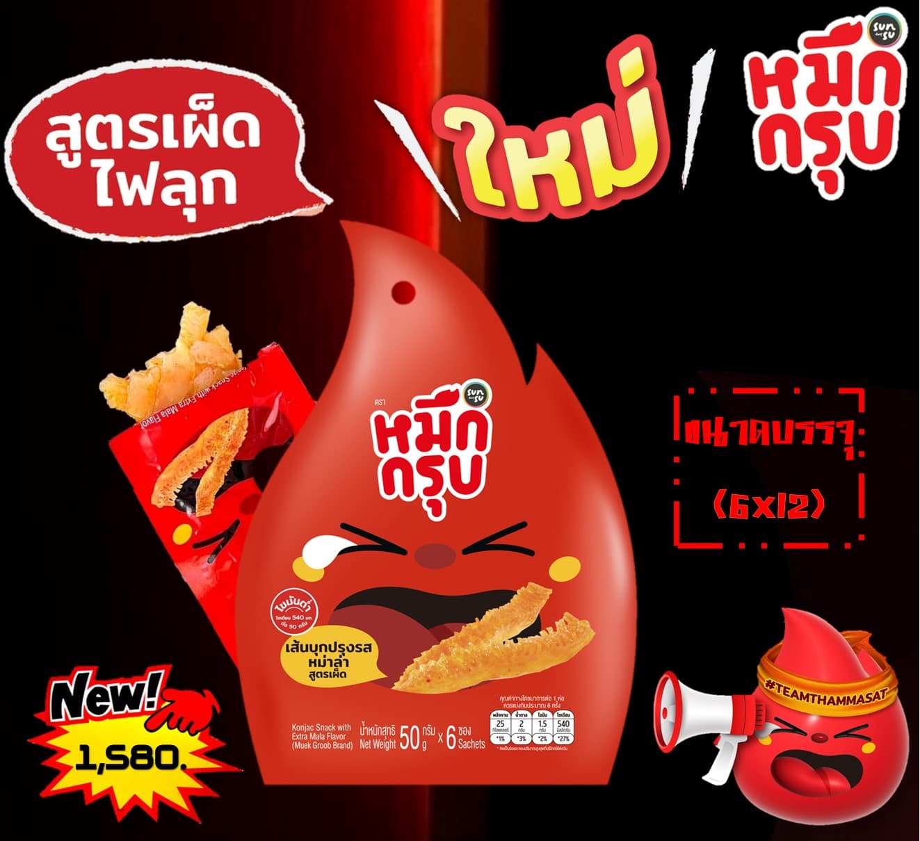 ซันสุ หมึกกรุบปรุงรสหม่าล่า สูตรเผ็ด