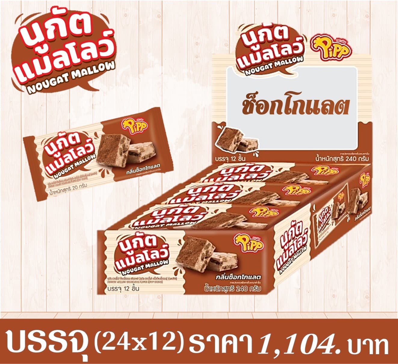 นูกัตแมลโลว์ กลิ่นช็อกโกแลต ตราพิพ