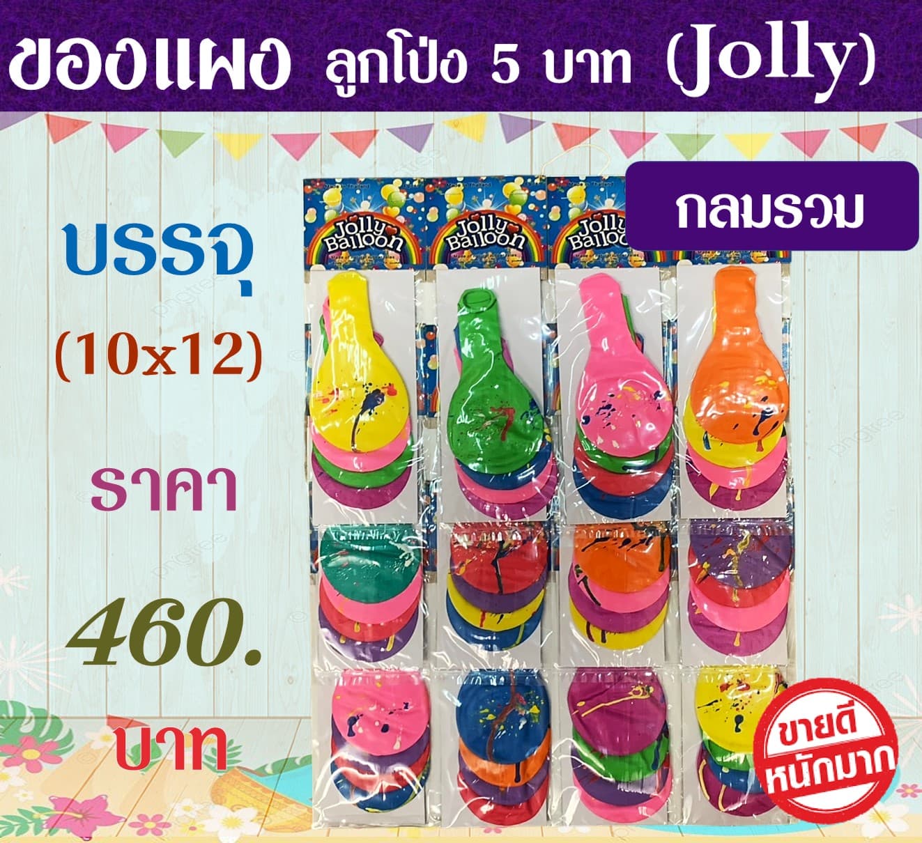 ของแผง โป่ง 5 บาท(Jolly)(กลมรวม)