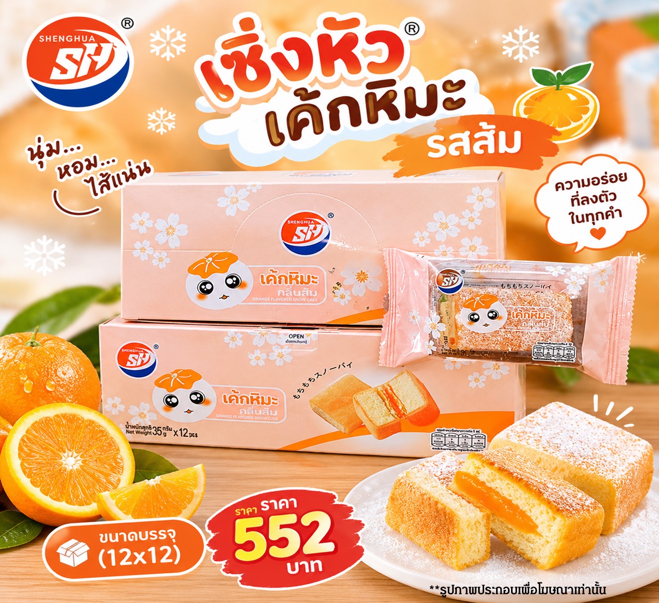 เซิ่งหัว เค้กหิมะรสส้ม