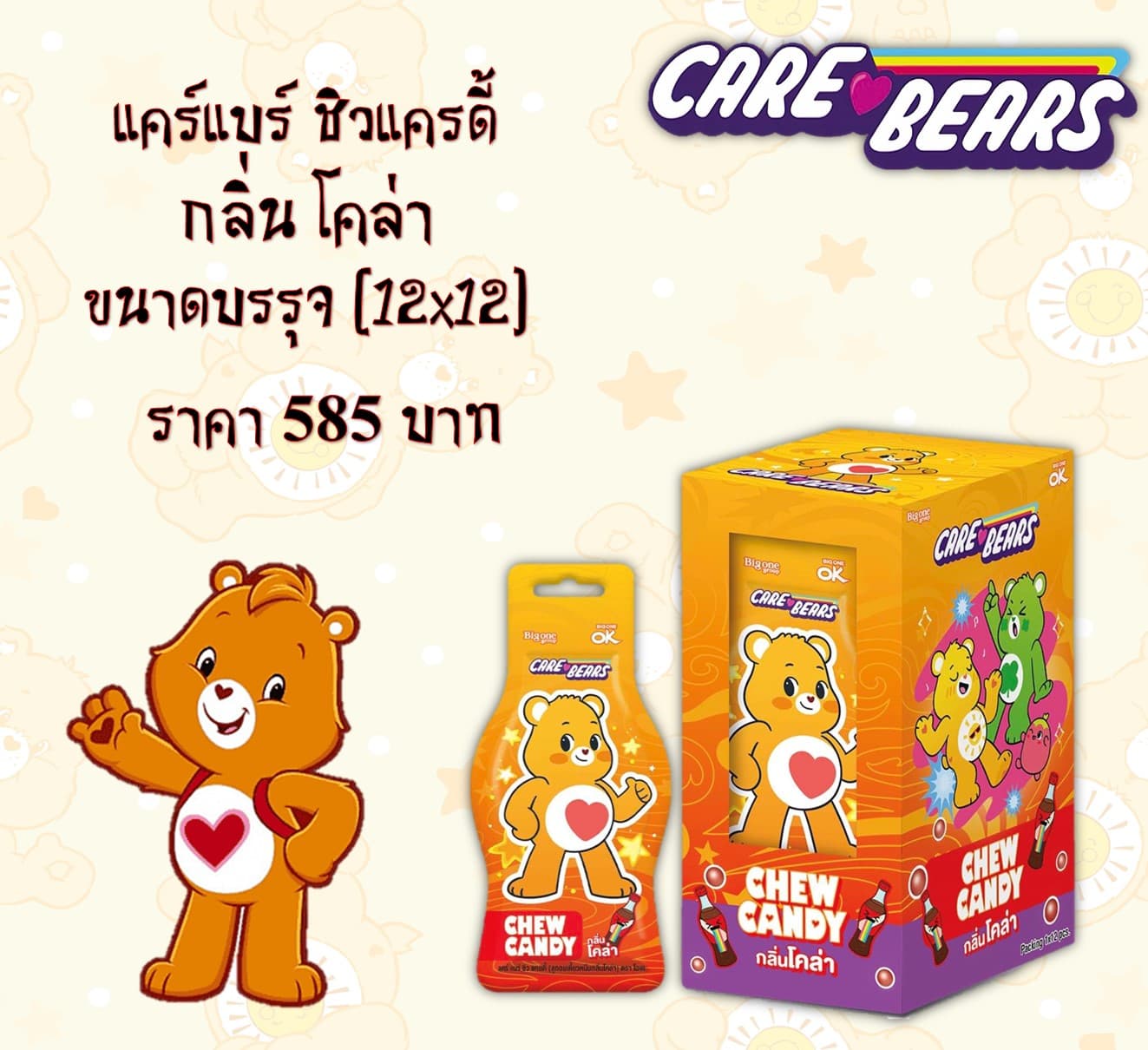 แคร์แบร์ ชิวแครดี้ รสโคล่า