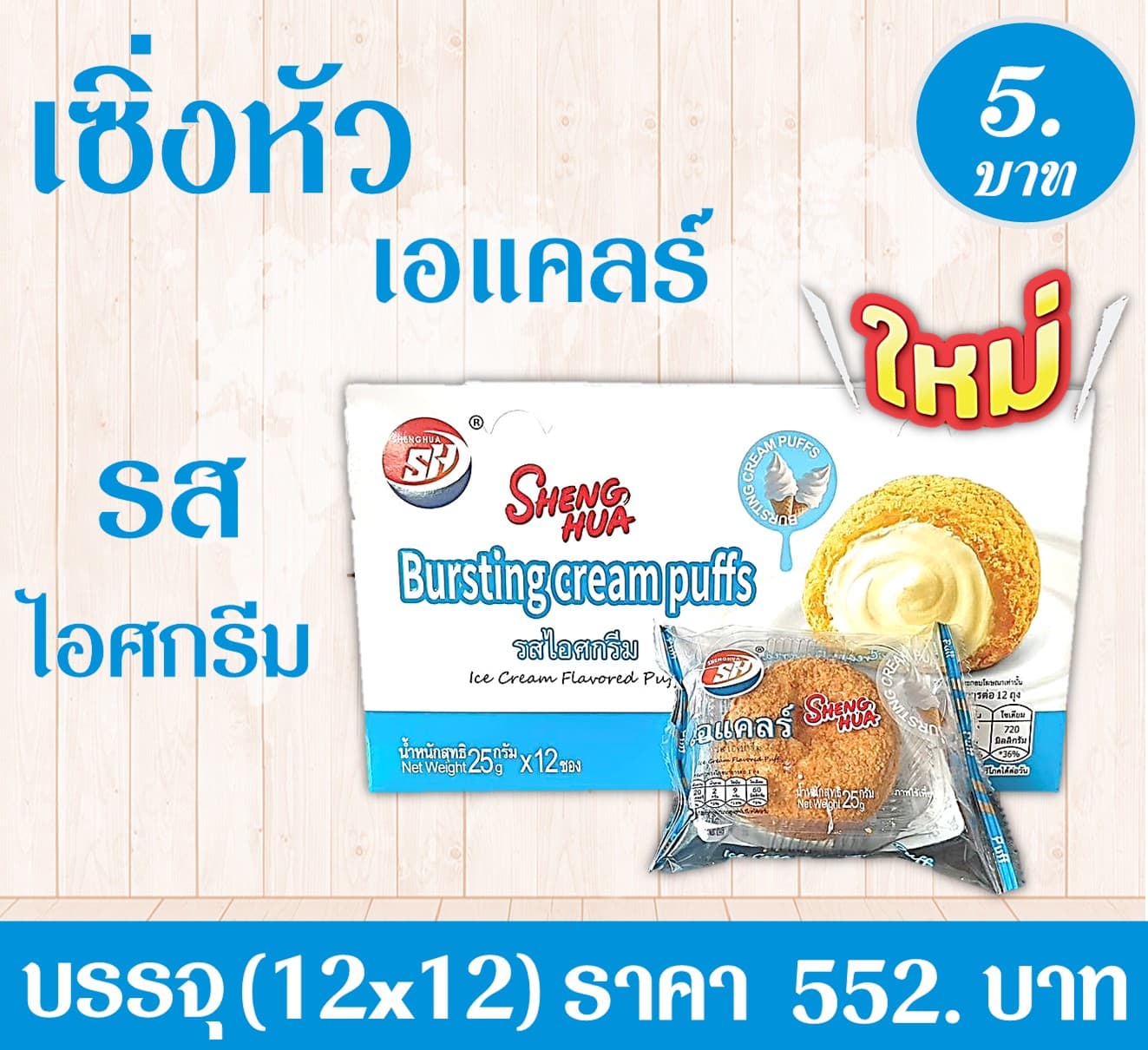 เซิ่งหัว เอแคลร์รสไอศกรีม