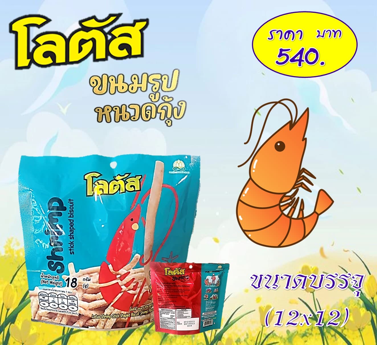 โลตัส 5 บาท ขนมรูปหนวดกุ้งรสกุ้ง