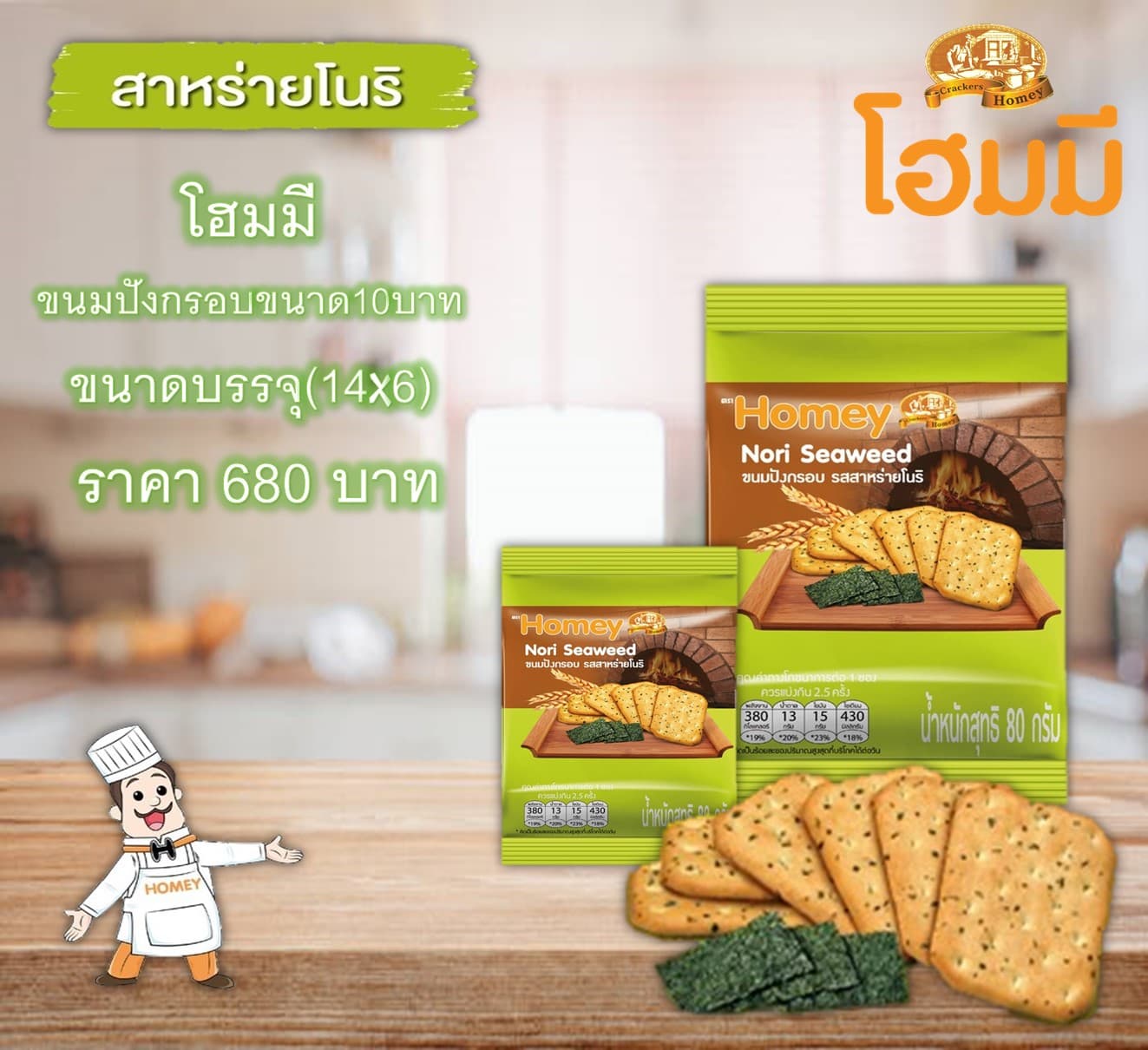 โฮมมี ขนมปังกรอบขนาด10บาท.รสสาหร่ายโนริ