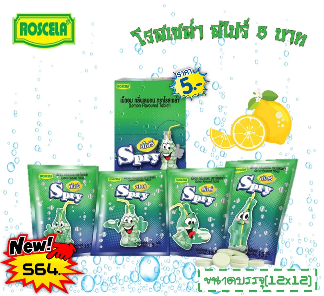 โรสเซล่า สไปร์ 5 บ.