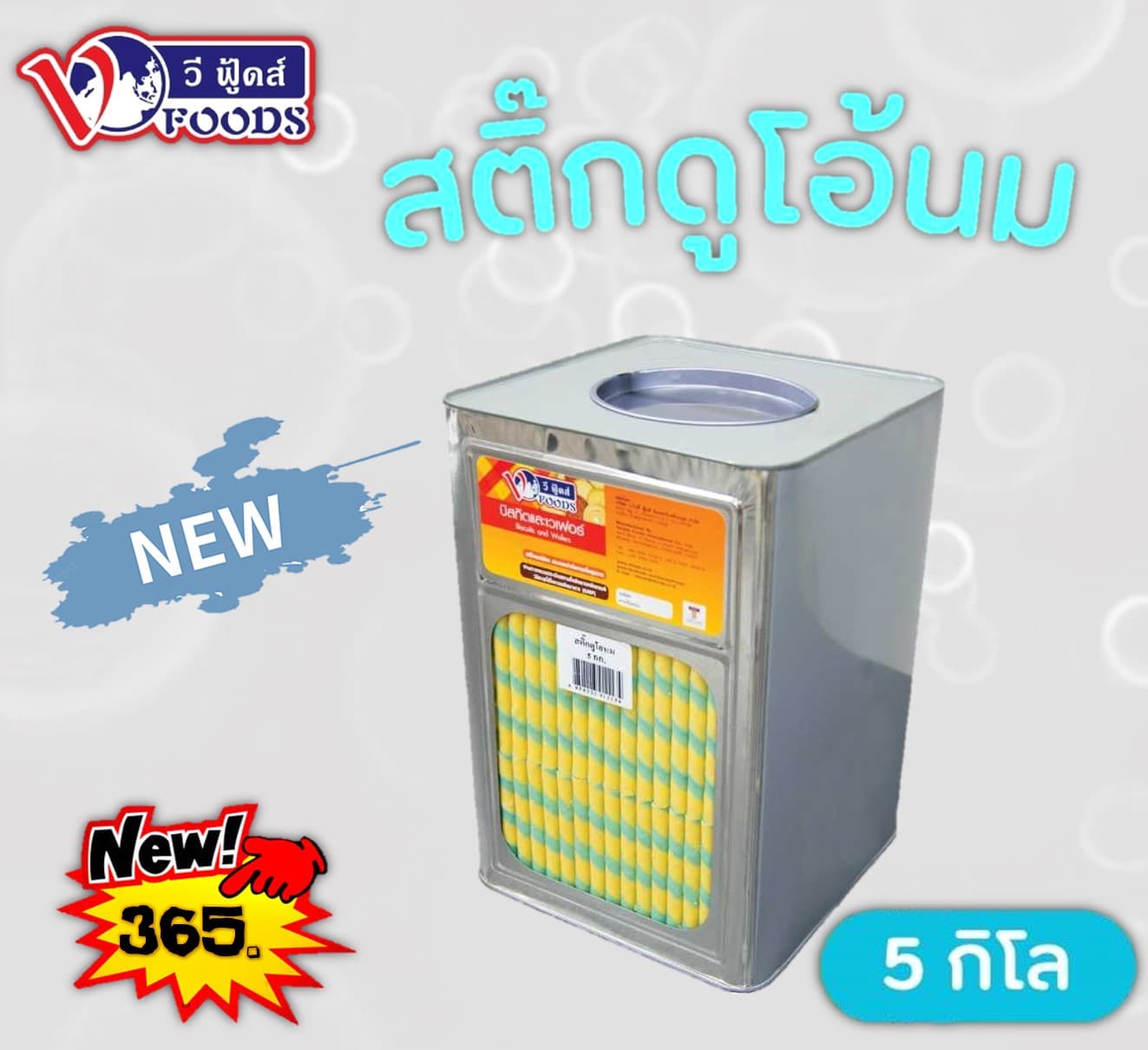 สติ๊ก ดูโอนม(ปี๊บใหญ่)