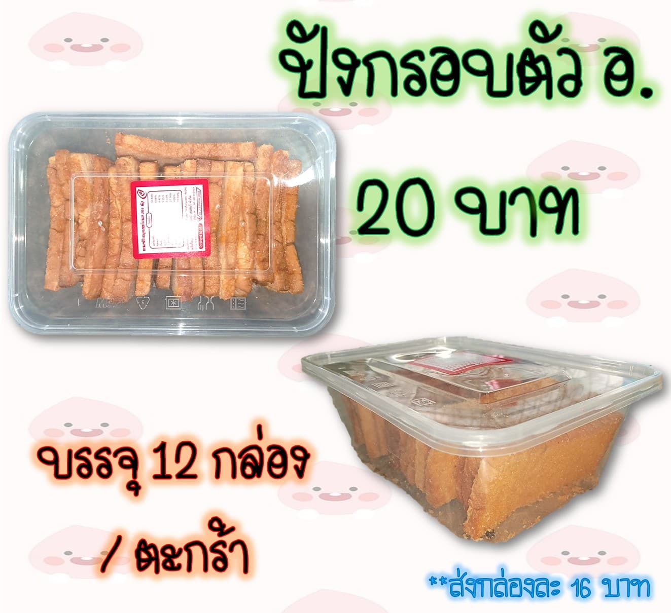 ปังกรอบตัว อ. 20 บาท