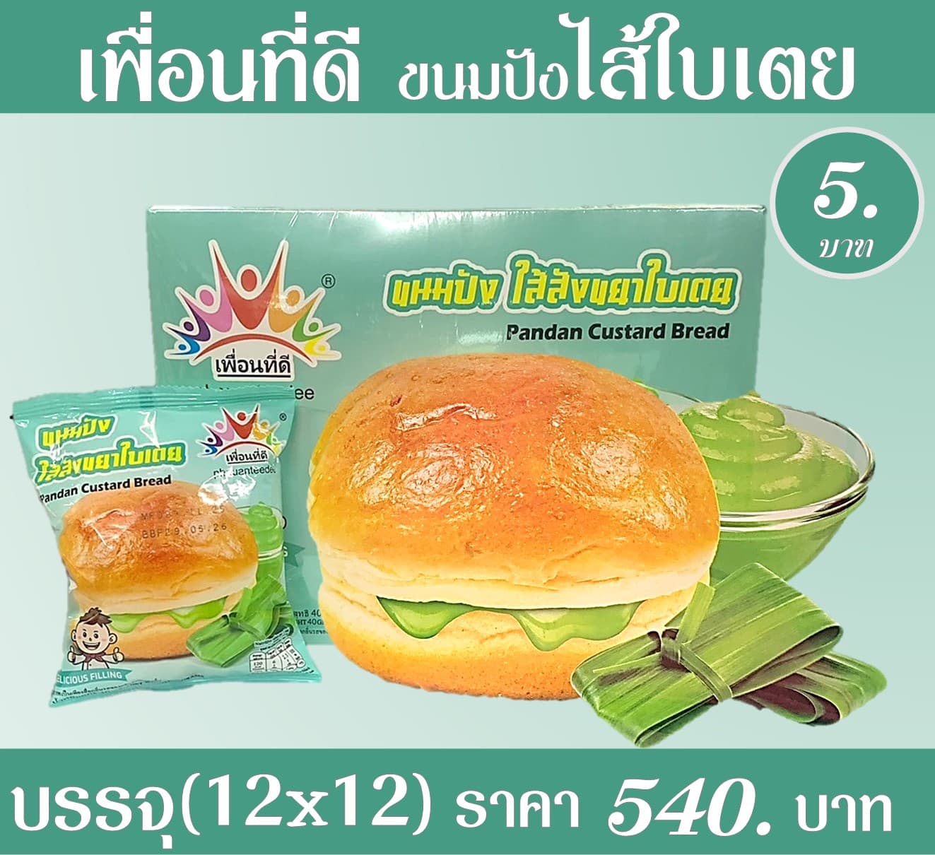 เพื่อนที่ดี ขนมปังไส้ใบเตย